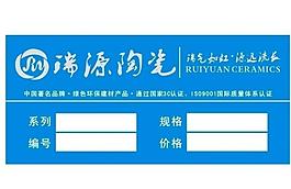 瑞源陶瓷標(biāo)簽圖片