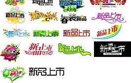 新品上市（位圖組成）圖片