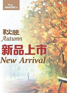秋季新品圖片