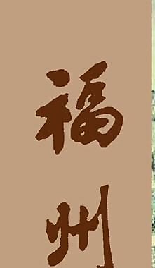 福州書院標簽圖片