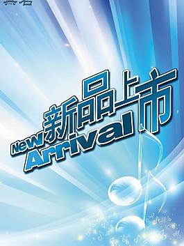 新品上市海報圖片