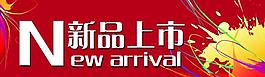 新品上市海報(bào)圖片