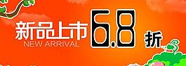 新品上市促銷海報圖片