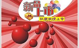 新品上市模板图片