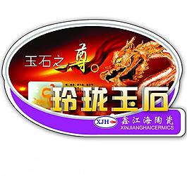 玲瓏玉石標簽圖片