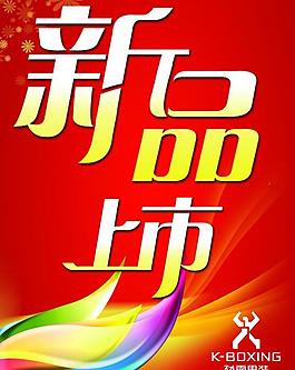 新品上市海報圖片