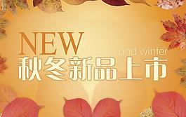 秋冬新品上市图片