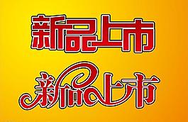 新品上市 矢量圖片