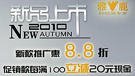 2010新品上市圖片