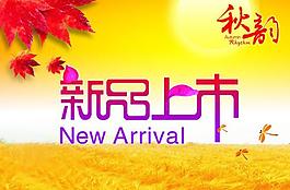 秋天 新品上市图片