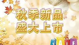 秋季新品盛大上市图片