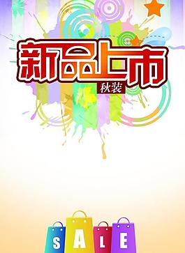 新品上市海報圖片