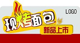 現(xiàn)烤面包 新品上市圖片