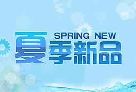 夏季新品圖片