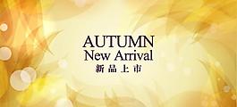 秋季autumn 新品上市圖片