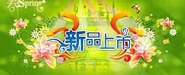 新品上市海報圖片
