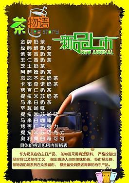 茶物語(yǔ)新品上市海報(bào)圖片