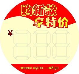 商場特價(jià)簽圖片