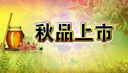 秋品上市圖片