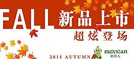 秋季新品上市海報(bào)圖片
