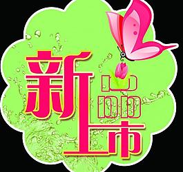 新品上市標(biāo)簽圖片