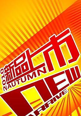 新品上市海報(bào)圖片
