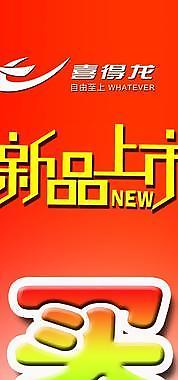 新品上市宣傳海報(bào)圖片