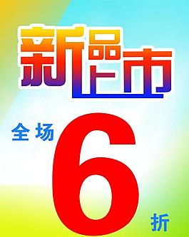 新品上市海報圖片