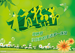 植樹節(jié)素材下載