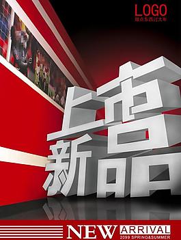 新品上市海報(bào)圖片