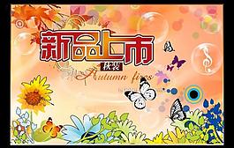 秋裝新品上市海報設(shè)計圖片