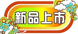 新品上市標(biāo)簽圖片