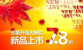 秋季新品上市圖片