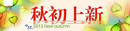 秋初上新圖片
