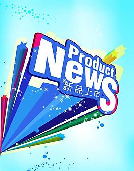 新品上市海報(bào)大設(shè)計(jì)大創(chuàng)意圖片