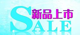 新品上市sale圖片