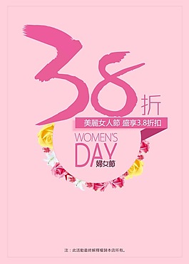 美麗女人節三八折素材下載