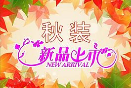 秋裝新品上市圖片