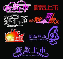 新款上市字新品上市字圖片