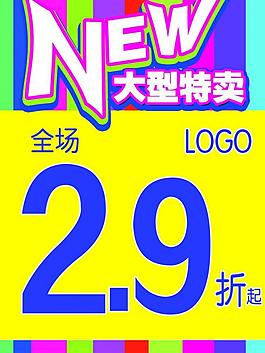 大型特賣活動海報圖片