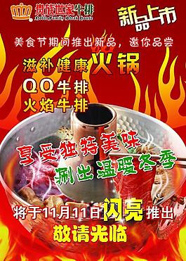 新品上市 火鍋 宣傳單 dm圖片