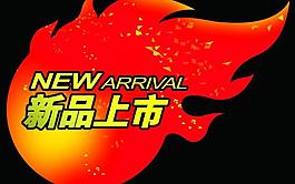 新品上市 火 new图片