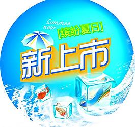 夏季新品上市圖片