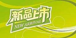 新品上市促銷廣告圖片