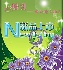 新品上市  廣告模板圖片