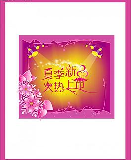 夏季新品上市圖片