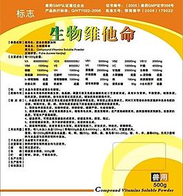 生物维他命标签图片
