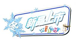 新品上市 冬圖片