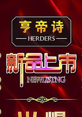 亨帝詩展架圖片