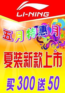 李寧新品上市海報圖片